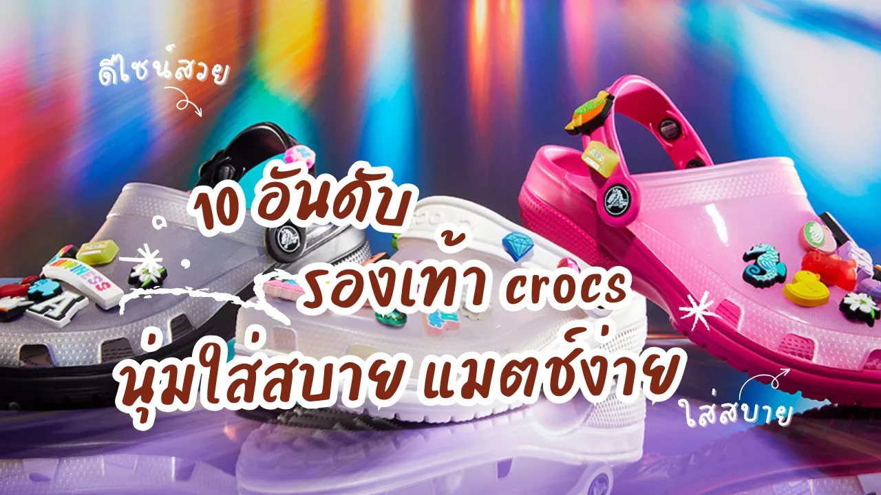 รองเท้า crocs