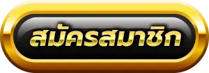 สล็อต-ค่าย-นอก-register