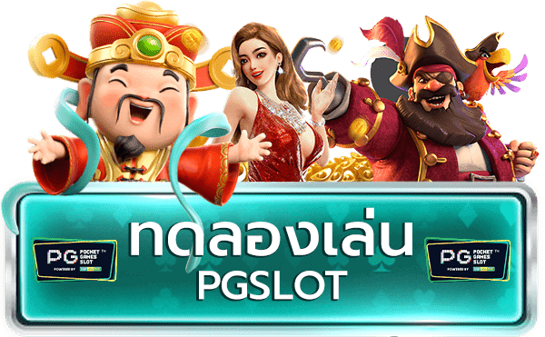 สล็อต-ค่าย-นอก-ทดลองเล่น